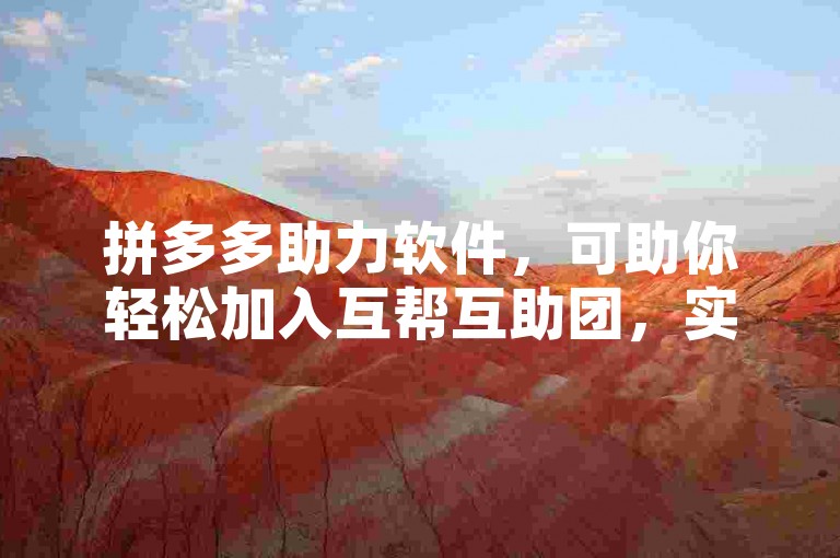 拼多多助力软件，可助你轻松加入互帮互助团，实现快速助力。