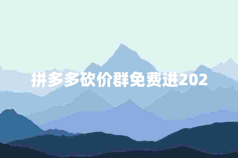 拼多多砍价群免费进2025，需谨慎辨别，以防虚假信息。