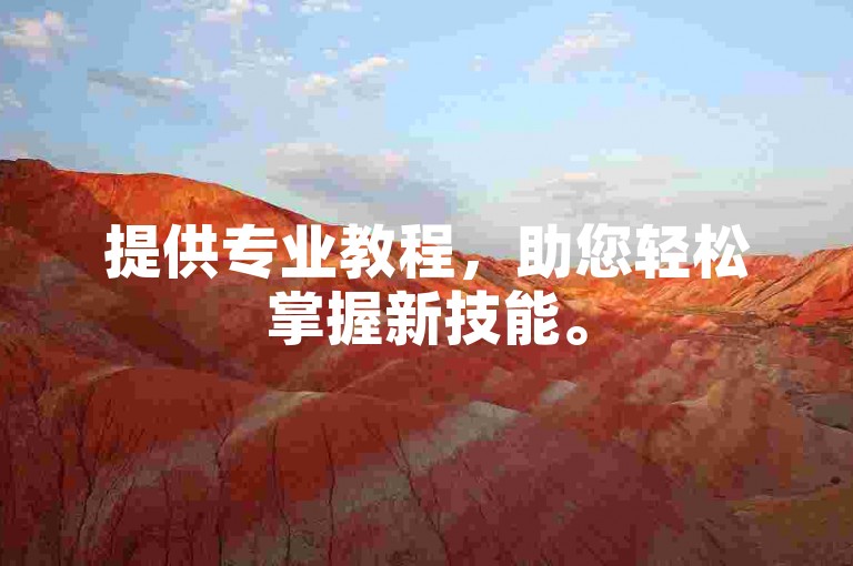 提供专业教程，助您轻松掌握新技能。