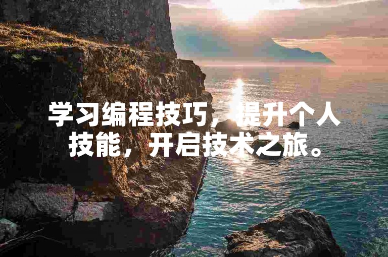 学习编程技巧，提升个人技能，开启技术之旅。