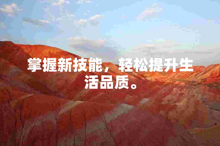 掌握新技能，轻松提升生活品质。