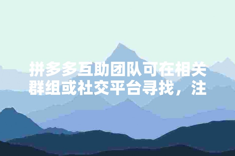 拼多多互助团队可在相关群组或社交平台寻找，注意安全。