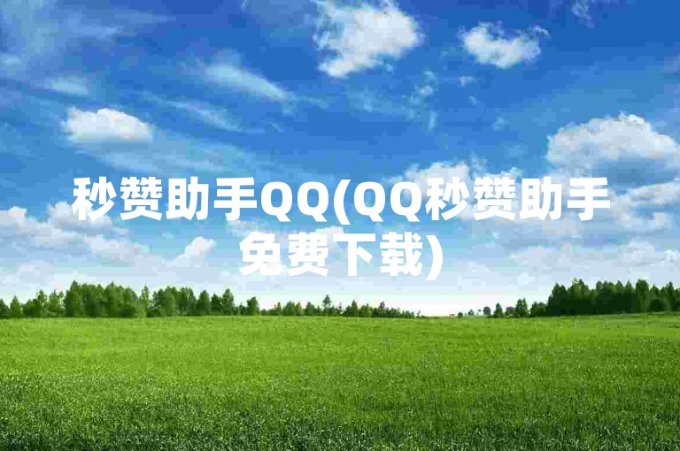 秒赞助手QQ(QQ秒赞助手免费下载)