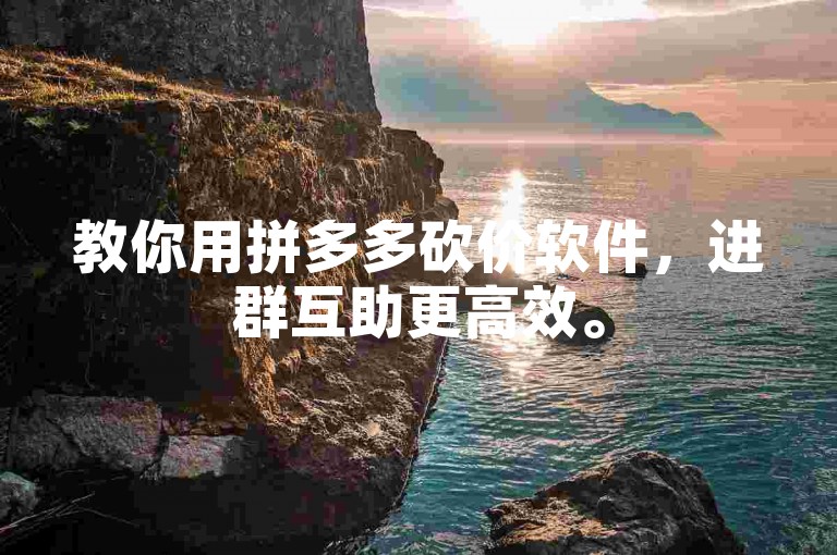 教你用拼多多砍价软件，进群互助更高效。