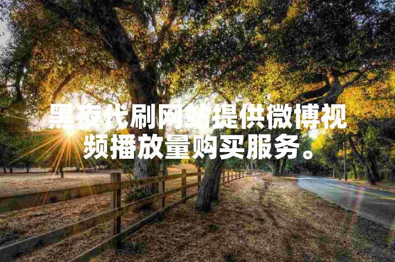 黑夜代刷网站提供微博视频播放量购买服务。