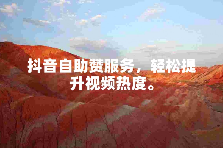 抖音自助赞服务，轻松提升视频热度。