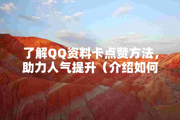 了解QQ资料卡点赞方法，助力人气提升（介绍如何为QQ资料卡增加点赞数，快速提升个人人气）。