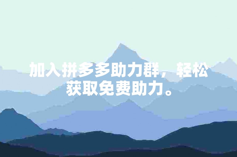 加入拼多多助力群，轻松获取免费助力。