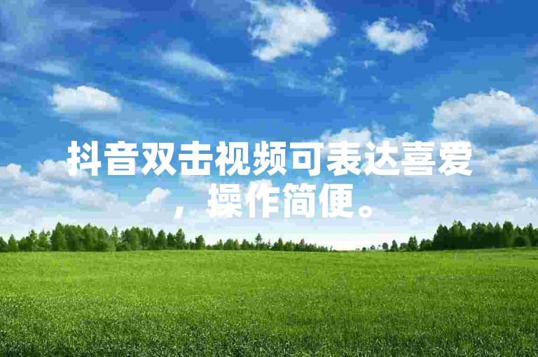 抖音双击视频可表达喜爱，操作简便。
