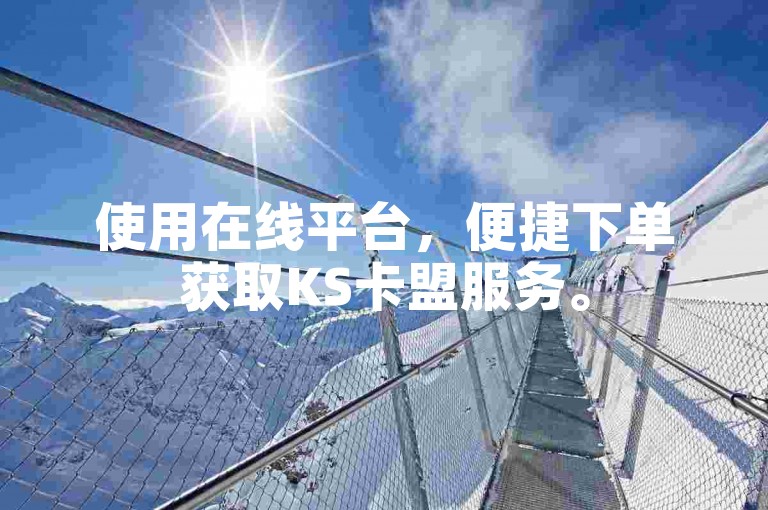 使用在线平台，便捷下单获取KS卡盟服务。
