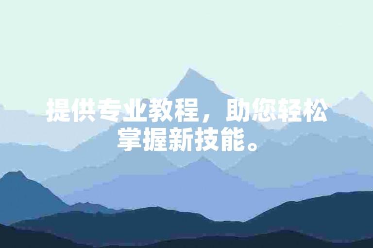 提供专业教程，助您轻松掌握新技能。