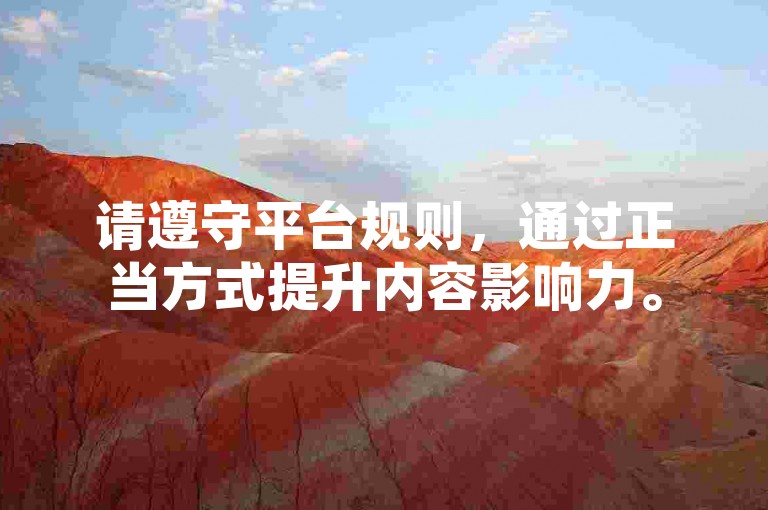 请遵守平台规则，通过正当方式提升内容影响力。