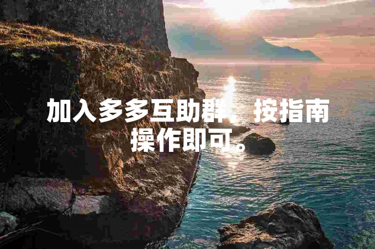 加入多多互助群，按指南操作即可。
