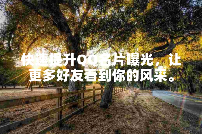 快速提升QQ名片曝光，让更多好友看到你的风采。