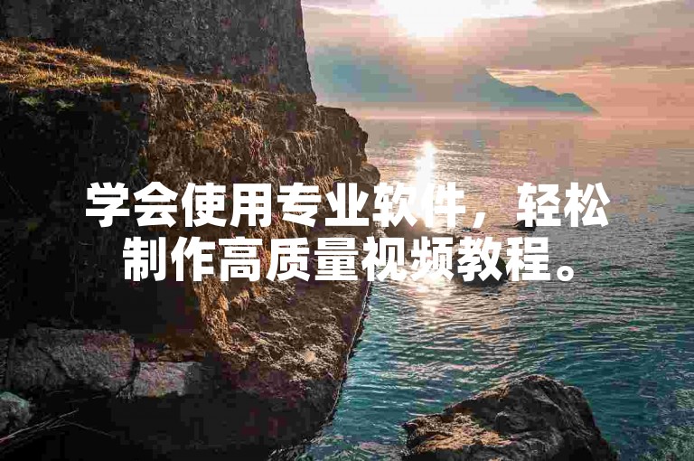 学会使用专业软件，轻松制作高质量视频教程。