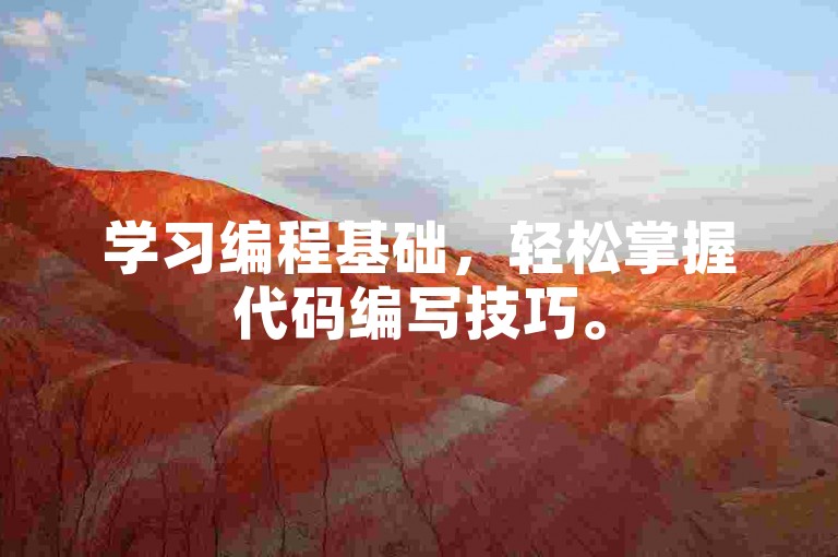 学习编程基础，轻松掌握代码编写技巧。
