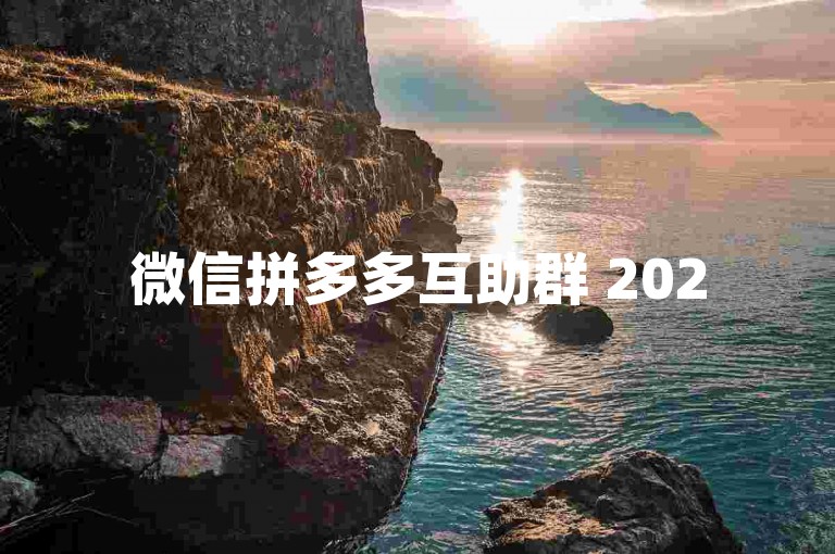 微信拼多多互助群 2025 最新版进入方法如下。