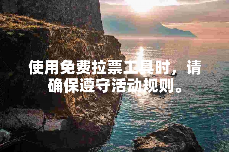 使用免费拉票工具时，请确保遵守活动规则。