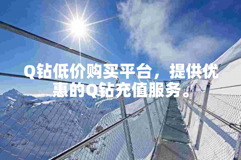 Q钻低价购买平台，提供优惠的Q钻充值服务。