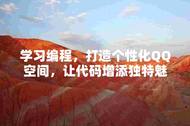 学习编程，打造个性化QQ空间，让代码增添独特魅力！