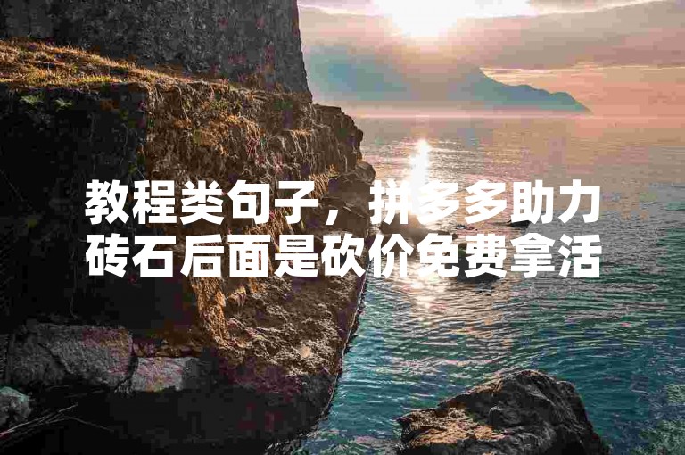 教程类句子，拼多多助力砖石后面是砍价免费拿活动。