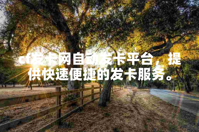 cf发卡网自动发卡平台，提供快速便捷的发卡服务。