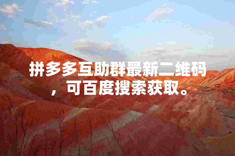 拼多多互助群最新二维码，可百度搜索获取。