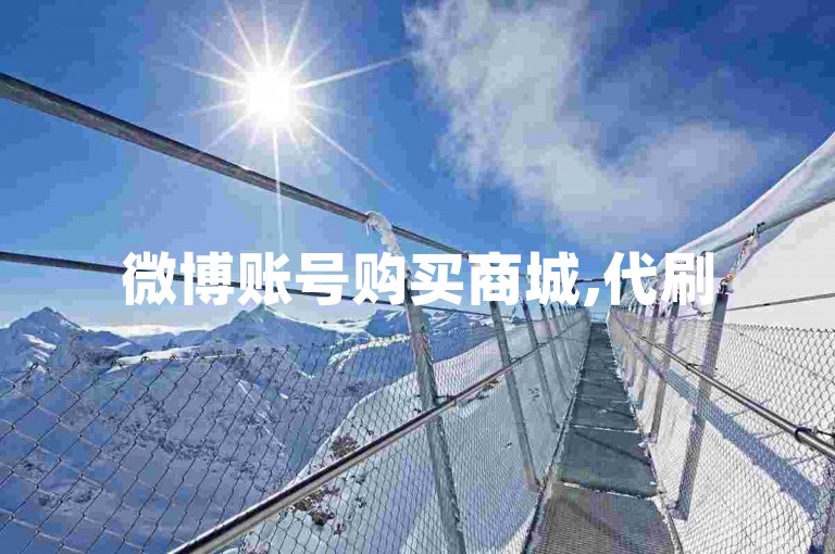 微博账号购买商城,代刷