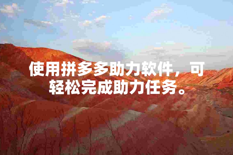使用拼多多助力软件，可轻松完成助力任务。