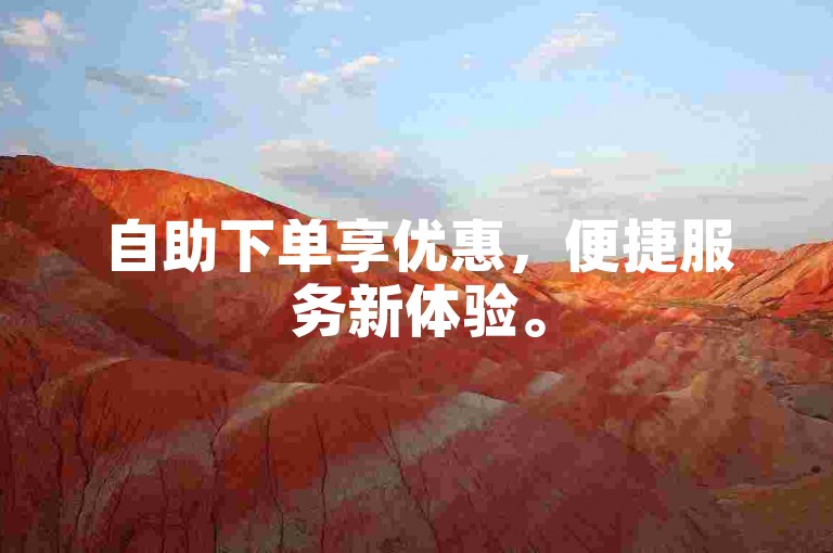 自助下单享优惠，便捷服务新体验。
