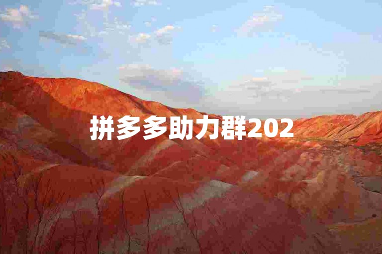 拼多多助力群2025，加入拼多多助力圈，互助赢好礼。