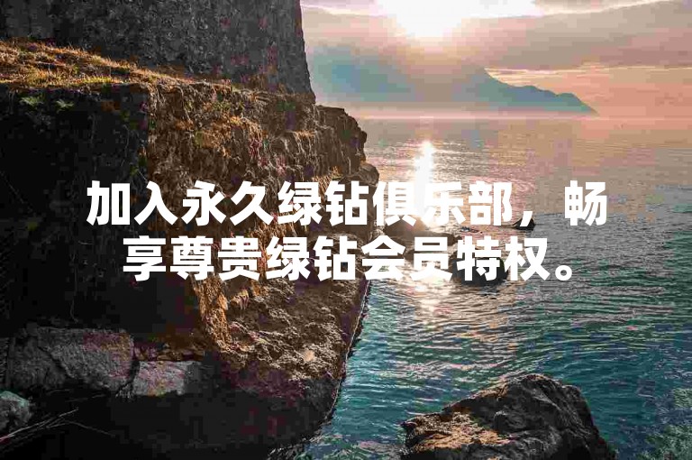 加入永久绿钻俱乐部，畅享尊贵绿钻会员特权。