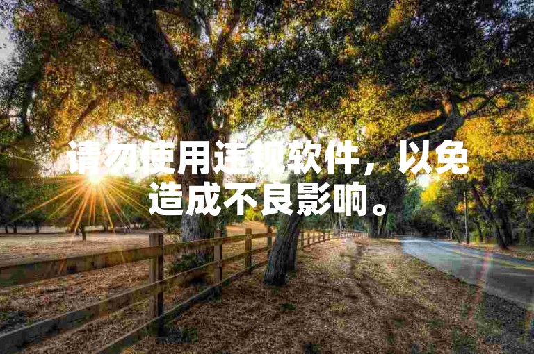 请勿使用违规软件，以免造成不良影响。