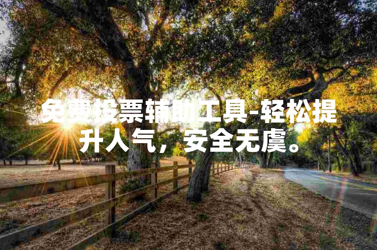 免费投票辅助工具-轻松提升人气，安全无虞。