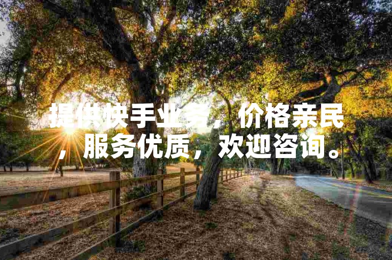 提供快手业务，价格亲民，服务优质，欢迎咨询。