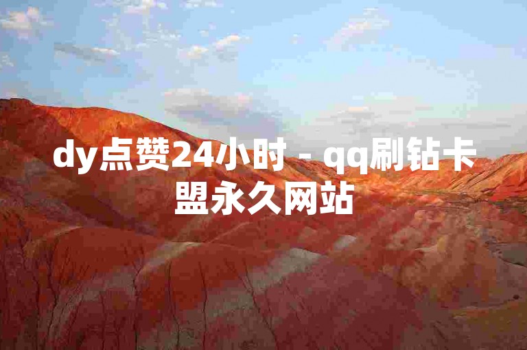 dy点赞24小时 - qq刷钻卡盟永久网站