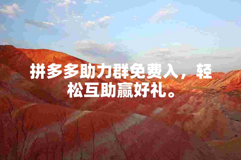 拼多多助力群免费入，轻松互助赢好礼。