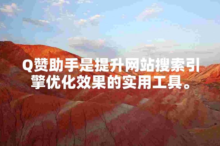 Q赞助手是提升网站搜索引擎优化效果的实用工具。