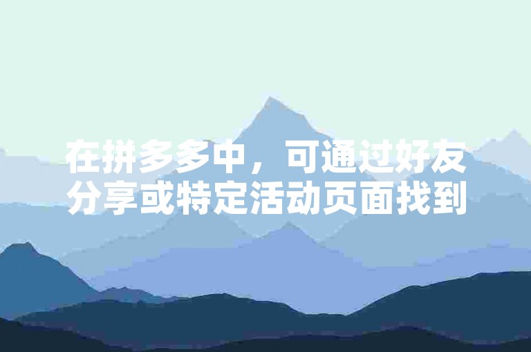 在拼多多中，可通过好友分享或特定活动页面找到砍价助力神器。