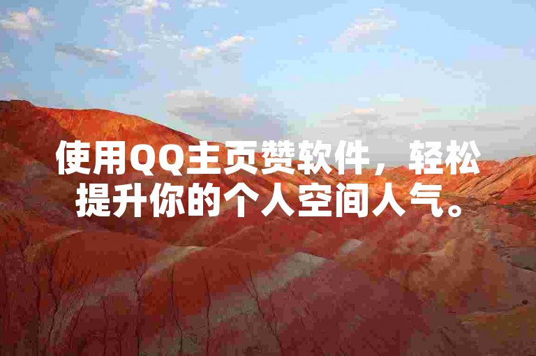 使用QQ主页赞软件，轻松提升你的个人空间人气。