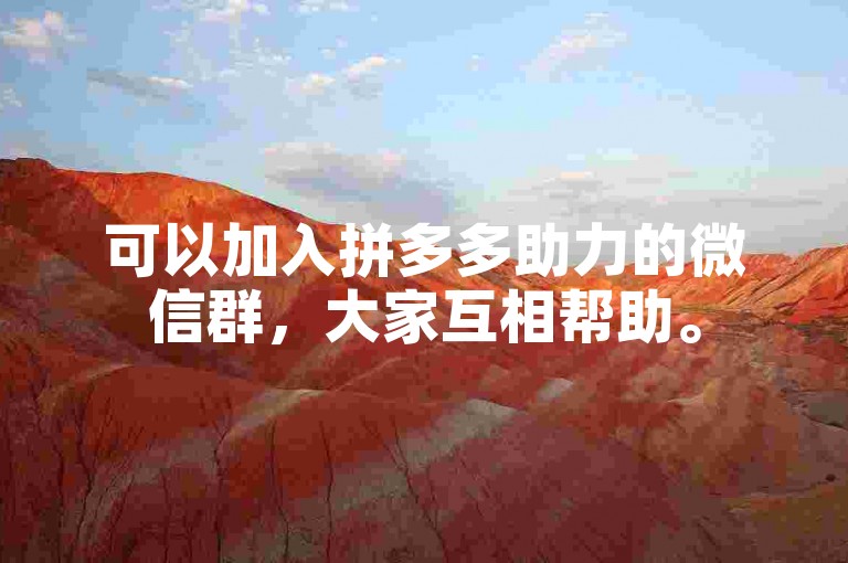 可以加入拼多多助力的微信群，大家互相帮助。