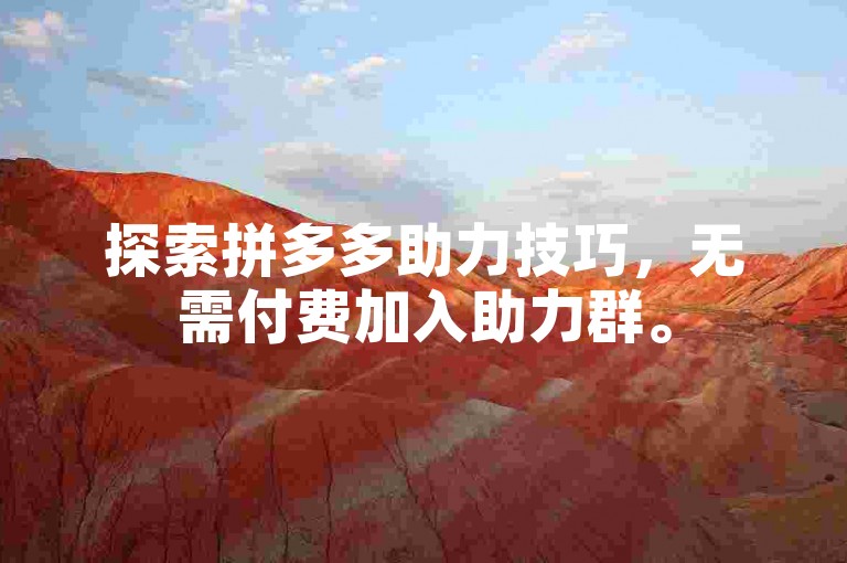 探索拼多多助力技巧，无需付费加入助力群。