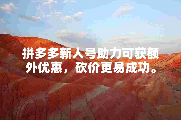 拼多多新人号助力可获额外优惠，砍价更易成功。
