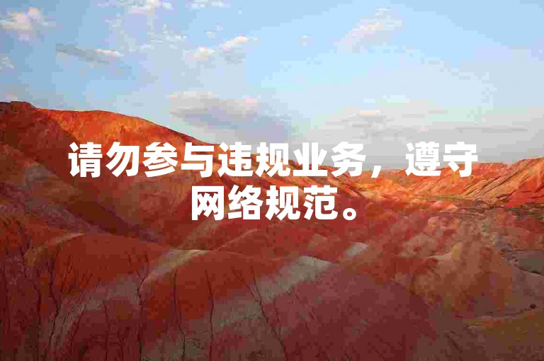 请勿参与违规业务，遵守网络规范。