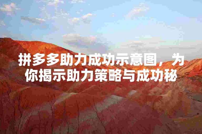 拼多多助力成功示意图，为你揭示助力策略与成功秘诀。