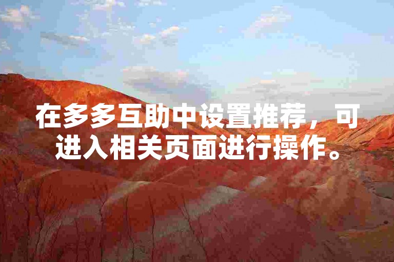 在多多互助中设置推荐，可进入相关页面进行操作。