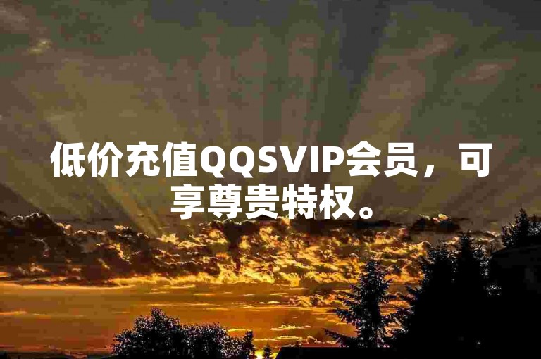 低价充值QQSVIP会员，可享尊贵特权。