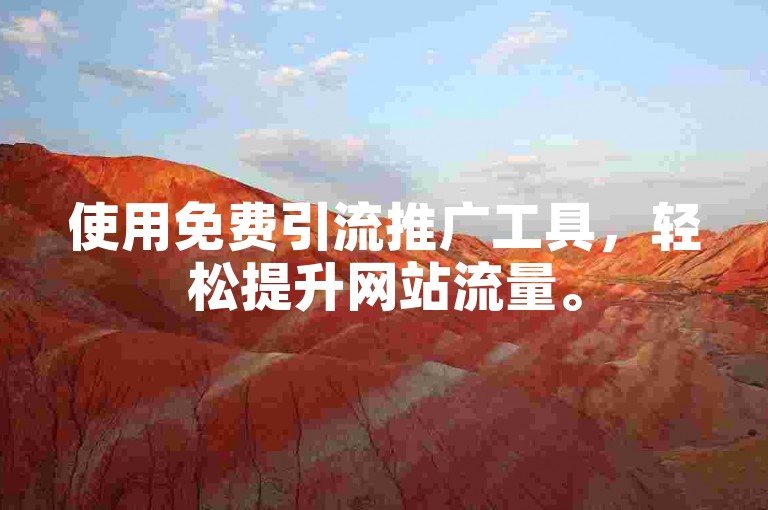 使用免费引流推广工具，轻松提升网站流量。