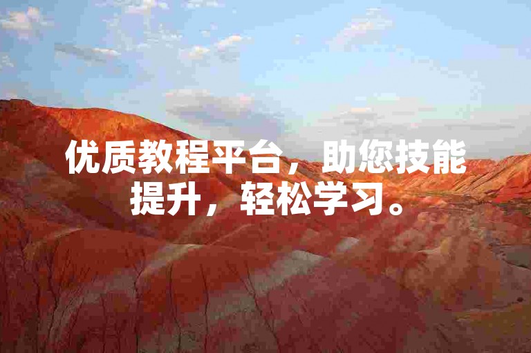 优质教程平台，助您技能提升，轻松学习。