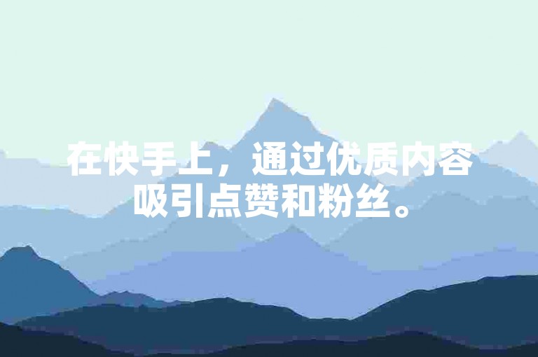 在快手上，通过优质内容吸引点赞和粉丝。